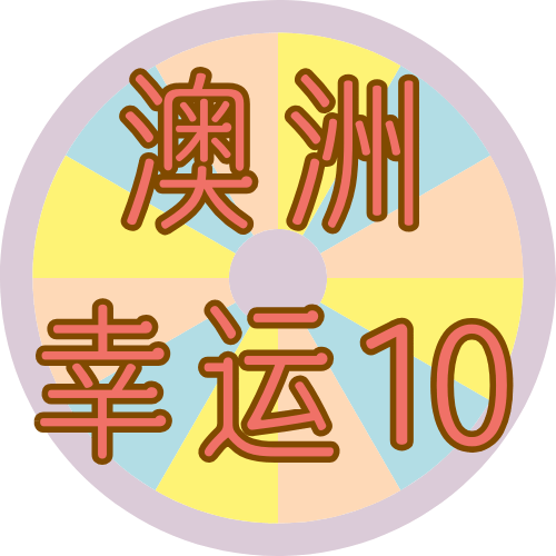 澳洲幸运10开奖